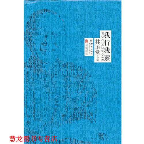 【正版书籍】 林语堂精装集：我行我素 林语堂 著 北京联合出版公司