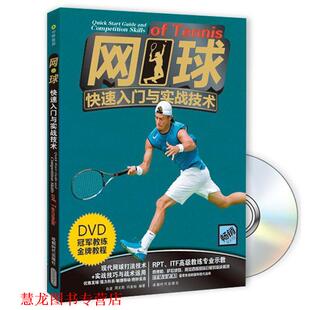 【正版书籍】 网球入门与实战技术 白波, 周文胜, 闫美怡编著 成都时代出版社