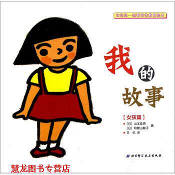 【正版书籍】 和妈妈一起看的性教育绘本：我的故事 [日]和歌山静子 绘 北京科学技术出版社