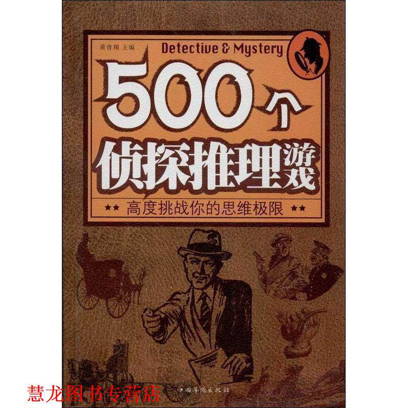 【正版书籍】 500个侦探推理游戏 黄青翔　主编 中国华侨出版社