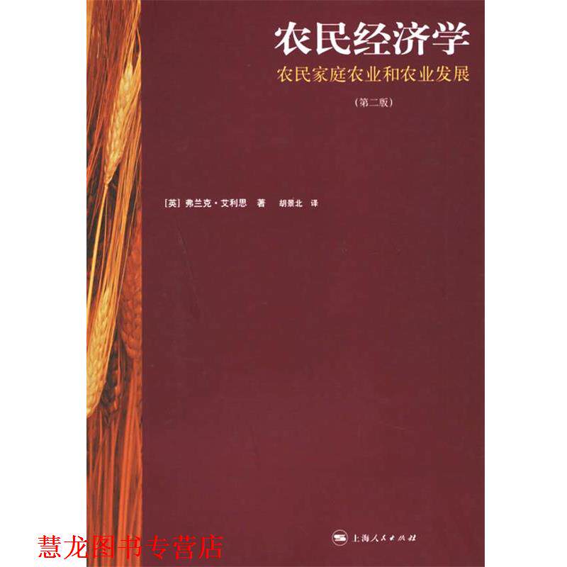 【正版书籍】 农民经济学:农民家庭农业和农业发展 (英)艾利思 著,胡景北 译 上海人民出版社