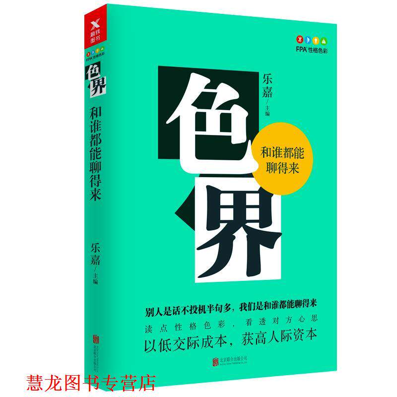 【正版书籍】 色界:和谁都能聊得来 乐嘉 北京联合出版有限公司
