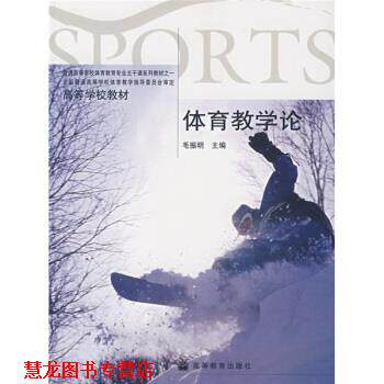 【正版书籍】 高等学校教材:体育教学论 毛振明 著 高等教育出版社