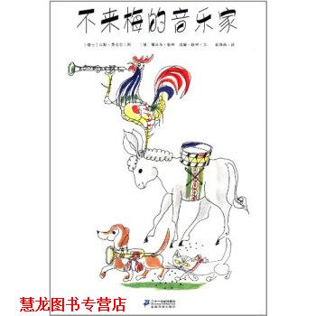 【正版书籍】 花木马绘本坊：不来梅的音乐家 [德]雅格·格林,[德]威廉·格林,[瑞士]汉斯·费舍 二十一世纪出版社