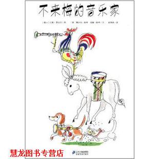 【正版书籍】 花木马绘本坊：不来梅的音乐家 [德]雅格·格林,[德]威廉·格林,[瑞士]汉斯·费舍 二十一世纪出版社