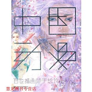 中国动漫—百位插画师手绘作品精选 书籍 熊亮 等编著 社 上海人民美术出版 正版