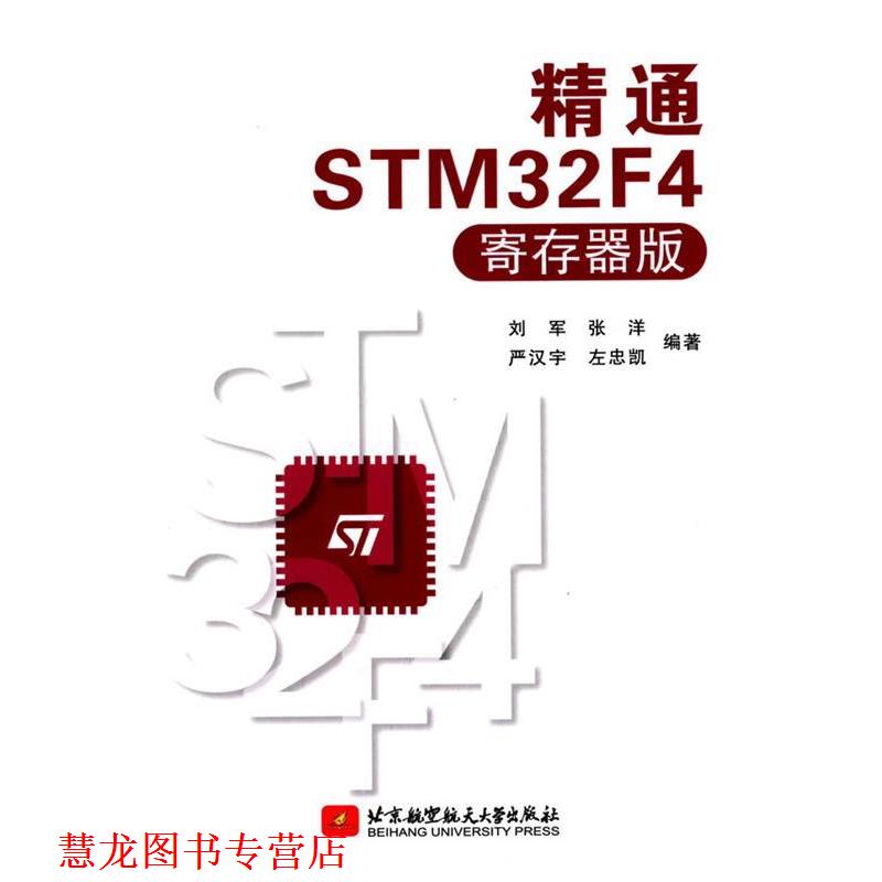【正版书籍】 精通STM32F4 刘军,张洋等 北京航空航天大学出版社
