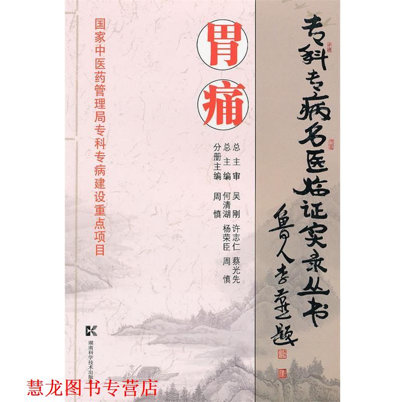 【正版书籍】 专科专病名医临证实录丛书--胃痛 周慎 主编 湖南科技出版社