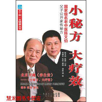 【正版书籍】 小秘方 大疗效-国家级名老中医陈文伯父子公开家传秘方 陈文伯,陈新,钟健夫 著,扬眉 绘,吴丽霞 校 广东科技出版社