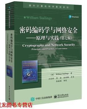 【正版书籍】 密码编码学与网络安全――原理与实践 William,Stallings（美）威廉斯托林斯 著,王后珍 等 译 电子工业出版社