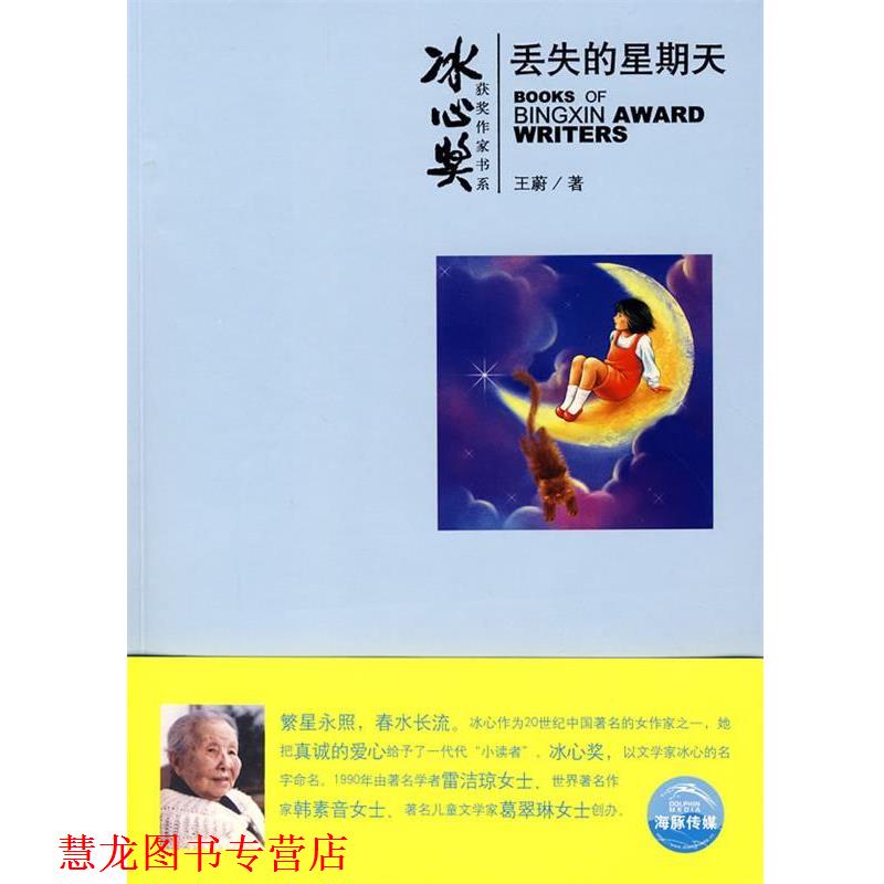 【正版书籍】 冰心奖获奖作家书系:丢失的星期天 王蔚 著,森兰丸 绘 上海人民美术出版社