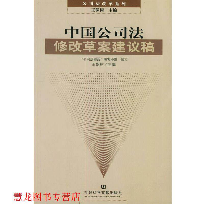 【正版书籍】 中国公司法修改草案建议稿—公司法改革系列 王保树 编 社会科学文献出版社