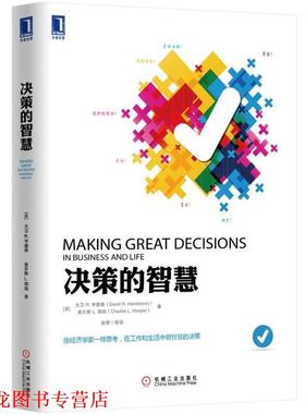 【正版书籍】 决策的智慧 大卫 R.亨德森 (David R.Henderson) 机械工业出版社