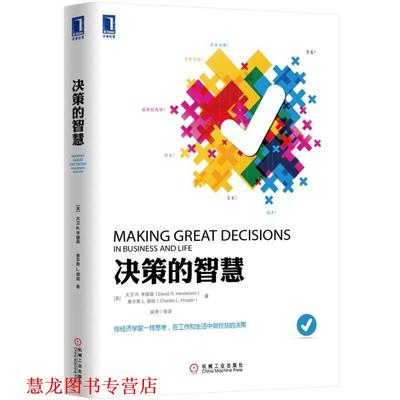 【正版书籍】 决策的智慧 大卫 R.亨德森 (David R.Henderson) 机械工业出版社