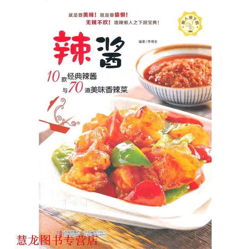 【正版书籍】 辣酱 李德全 青岛出版社