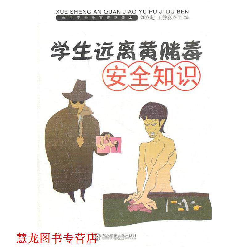 【正版书籍】 学生安全教育普及读本--学生远离黄赌毒安全知识 王誉喜,刘立超 主编 东北师范大学出版社