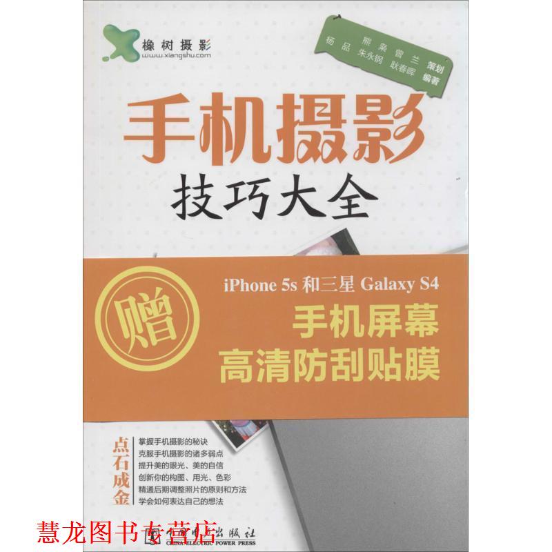 【正版书籍】 手机摄影技巧大全 杨品,朱永钢,耿春晖 中国电力出版社