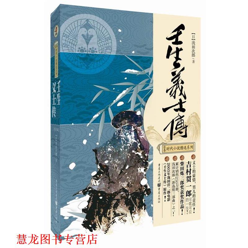 【正版书籍】 壬生义士传 [日]浅田次郎　著,周晓晴　译 重庆出版社