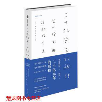 【正版书籍】 二十亿光年的孤独:谷川俊太郎诗歌精选集 [日]谷川俊太郎,田原 中信出版集团,中信出版社