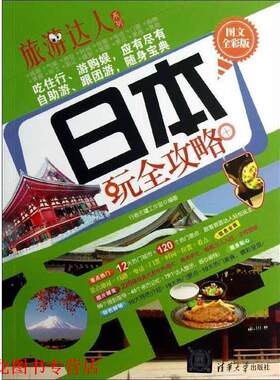 【正版书籍】 旅游达人系列:日本玩全攻略 行者无疆工作室 编 清华大学出版社