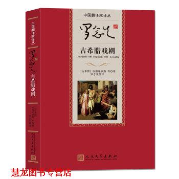 【正版书籍】 罗念生译古希腊戏剧 [希腊] 埃斯库罗斯等 著,罗念生 译 人民文学出版社