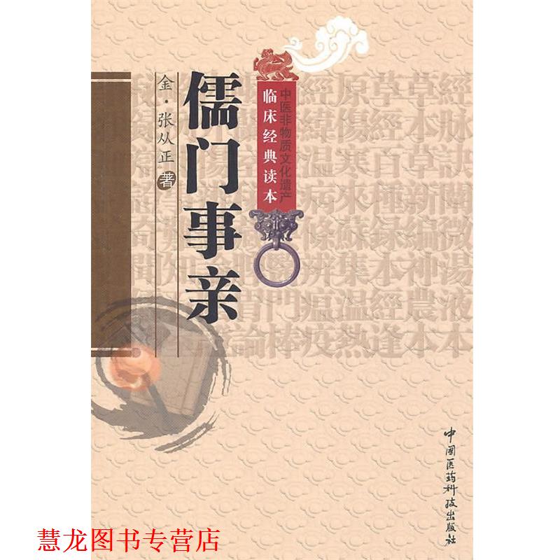 【正版书籍】 儒门事亲 (金)张从正　著,王雅丽　校注 中国医药科技出版社