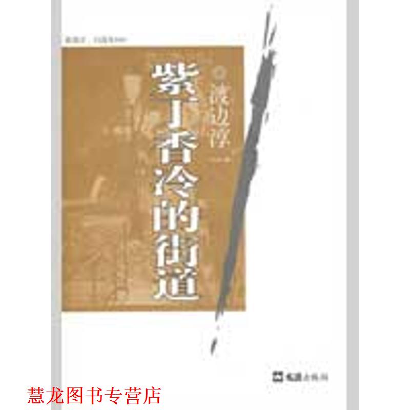 【正版书籍】 紫丁香冷的街道 渡边淳一自选集009 (日)渡边淳一 著,赵宜民 译 文汇出版社