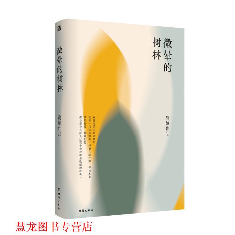 【正版书籍】 简媜:微晕的树林 简媜 台海出版社