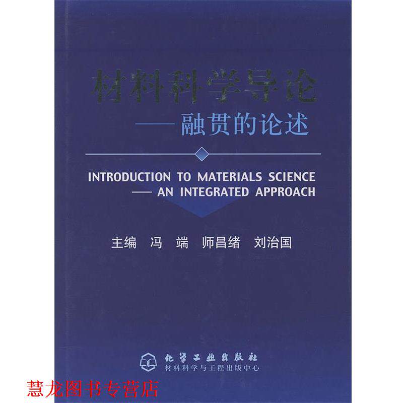 【正版书籍】 材料科学导论—融贯的论述 冯端,师昌绪,刘治国 主编 化学工业出版社