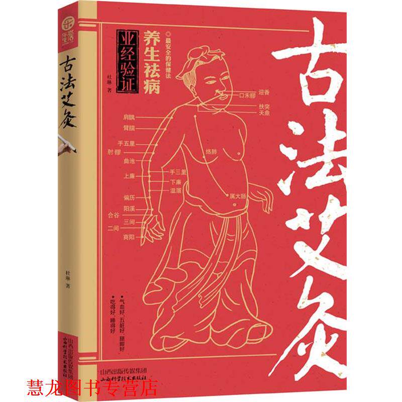 【正版书籍】 古法艾灸 杜琳著 山西科学技术出版社