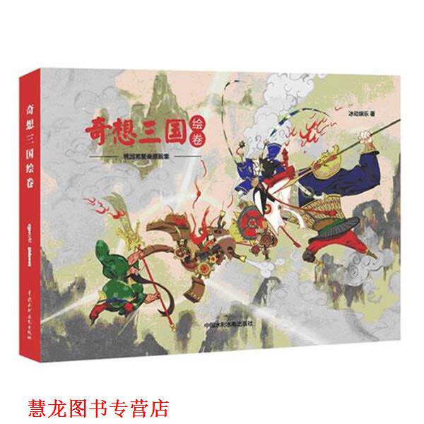 【正版书籍】 《奇想三国绘卷》桃园将星录原画集 冰动娱乐 水利水电出版社