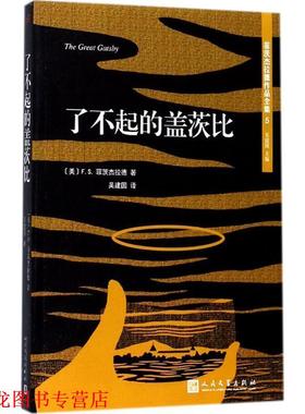 【正版书籍】 菲茨杰拉德作品全集:了不起的盖茨比 [美] F.S.菲茨杰拉德 著 人民文学出版社