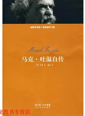 【正版书籍】 马克·吐温自传 马克·吐温 著,谢淼 译 长江文艺出版社