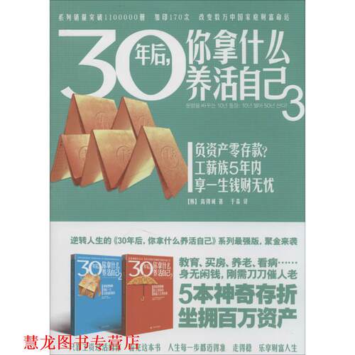 【正版书籍】 30年后，你拿什么养活自己3--用5本神奇存折拥有百万资产 高得诚 广西科学技术出版社