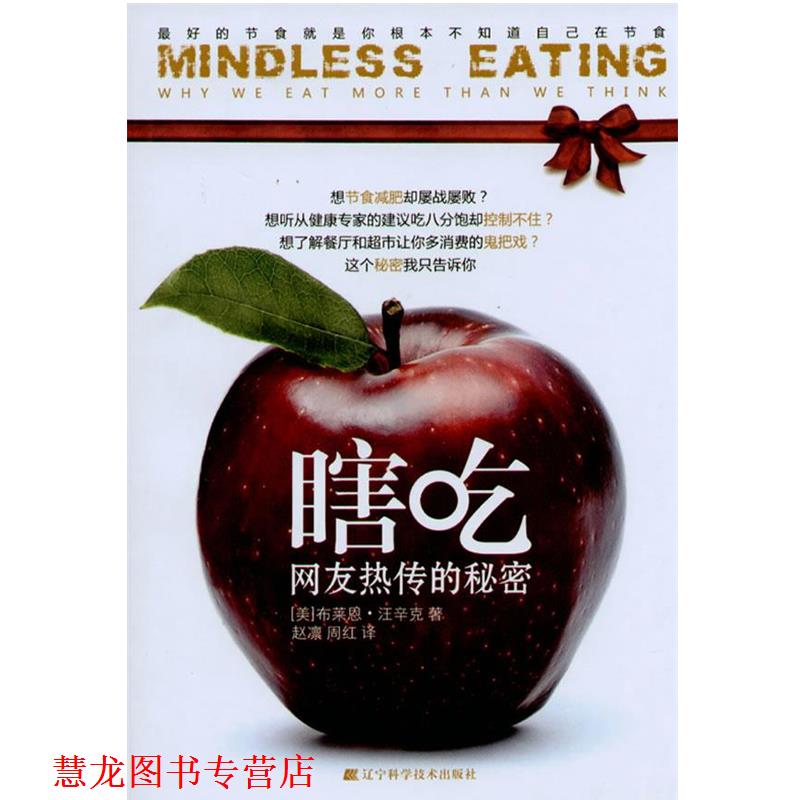 【正版书籍】 瞎吃:的节食就是你根本不知道自己在节食 赵敏超 辽宁科学技术出版社