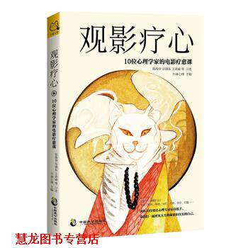 【正版书籍】 观影疗心:10位心理学家的电影疗愈课 开森心理,张海音,岳晓东,王浩威口述 中国致公出版社