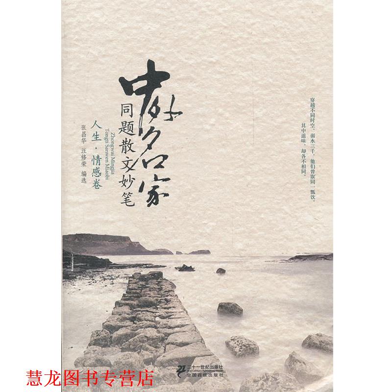 【正版书籍】 中外名家同题散文妙笔 人生 情感卷 张昌华,汪修荣选 21世纪出版社
