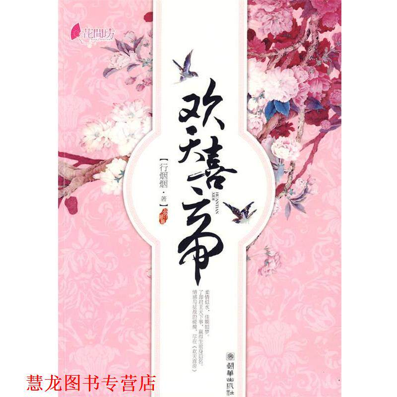 【正版书籍】 欢天喜帝 行烟烟 著 朝华出版社