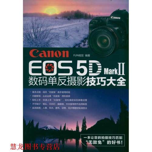 【正版书籍】 Canon EOS 5D Mark Ⅱ数码单反摄影技巧大全 FUN视觉著 化学工业出版社