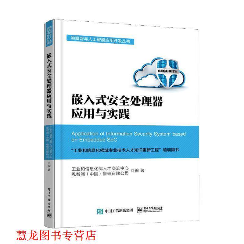 【正版书籍】 嵌入式安全处理器应用与实践 工业和信息化部人才交流中心 电子工业出版社