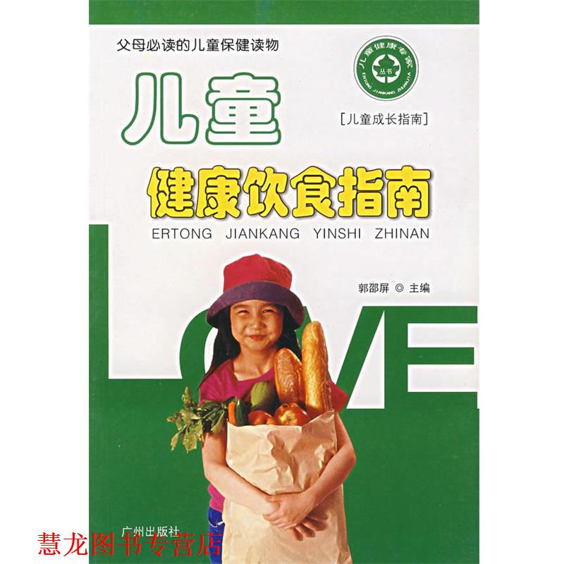【正版书籍】 儿童健康饮食指南 郭邵屏 主编 广州出版社
