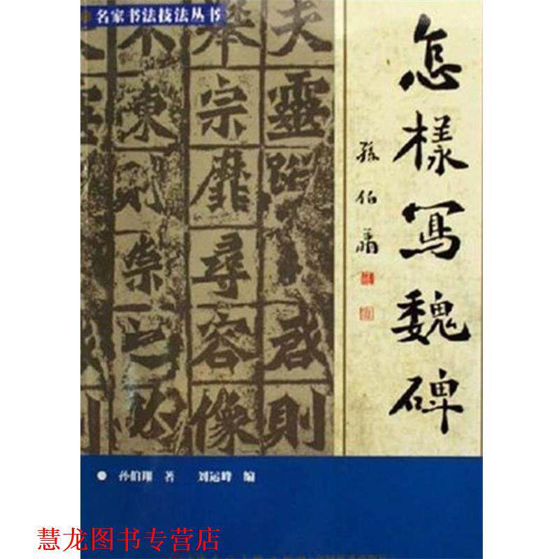【正版书籍】 怎样写魏碑 孙伯翔　著,刘运峰　编 天津人民美术出版社