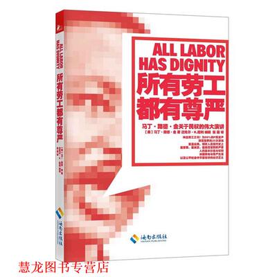 【正版书籍】 所有劳工都有尊严 (美) 马丁·路德·金著 海南出版社