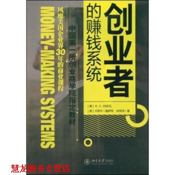 【正版书籍】 创业者的赚钱系统 D.C.科多瓦,卡罗尔·戴萨特,林伟贤 著 北京大学出版社