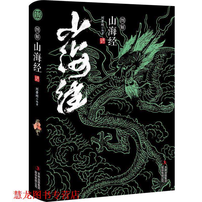 【正版书籍】 图说山海经 精装读书会 刘署刚 吉林出版集团股份有限公司