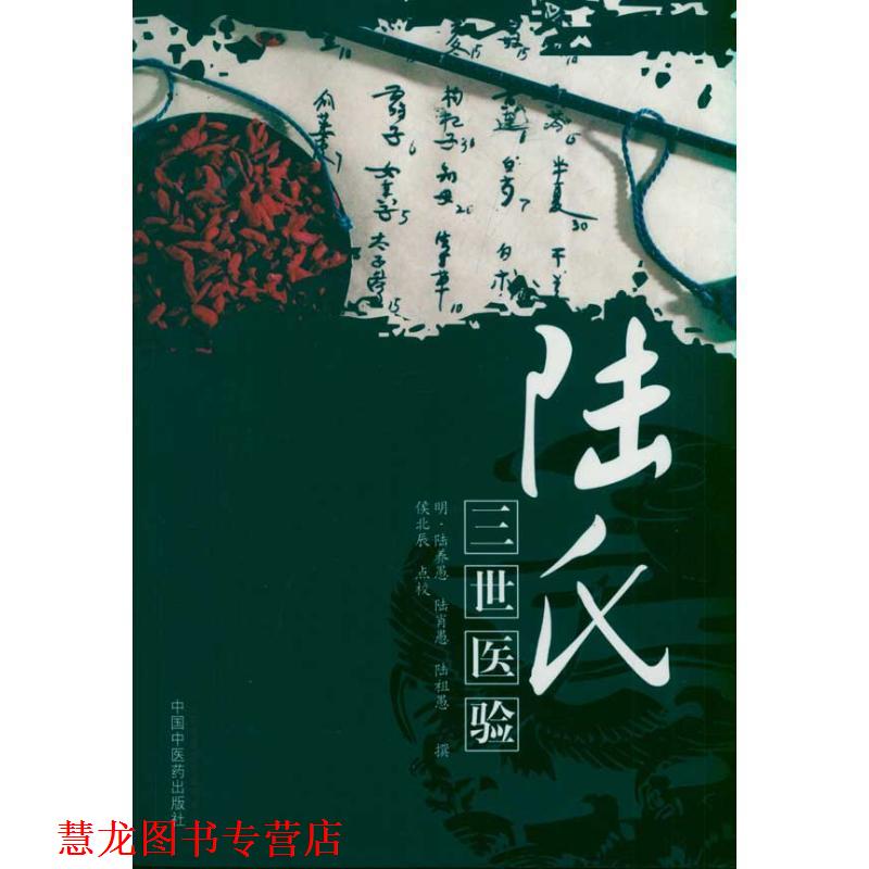 【正版书籍】 陆氏三世医验 (明)陆养愚,(明)陆肖愚,(明)陆祖愚　撰 中国中医药出版社