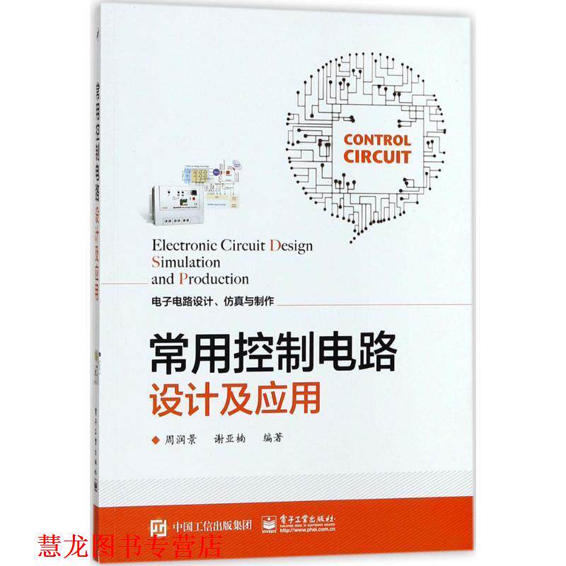 【正版书籍】 常用控制电路设计及应用 周润景 编著 电子工业出版社