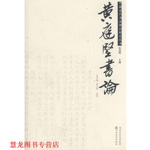 【正版书籍】 黄庭坚书论 王中焰,杜玉印 注评 江苏美术出版社
