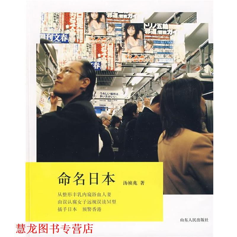 【正版书籍】 命名日本 汤祯兆　著 山东人民出版社