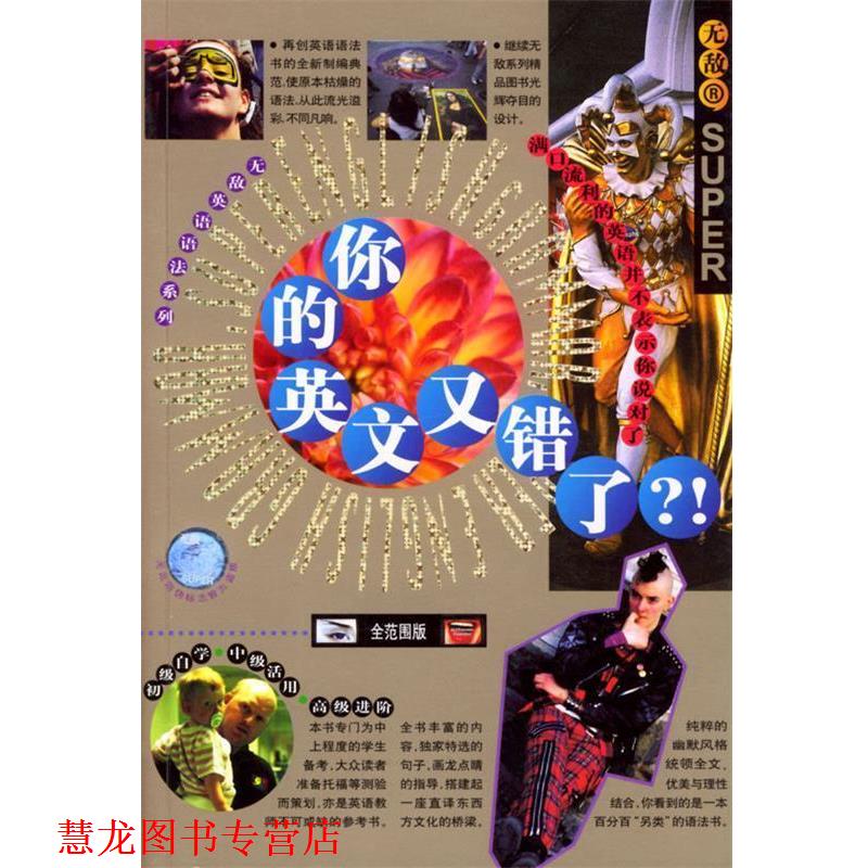 【正版书籍】 你的英语又错了 Dennis Le Boeuf,景黎明 合著 海豚出版社